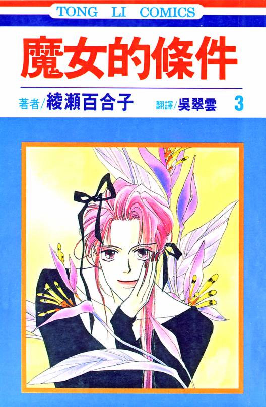 魔女的条件韩漫全集-VOL03无删减无遮挡章节图片 