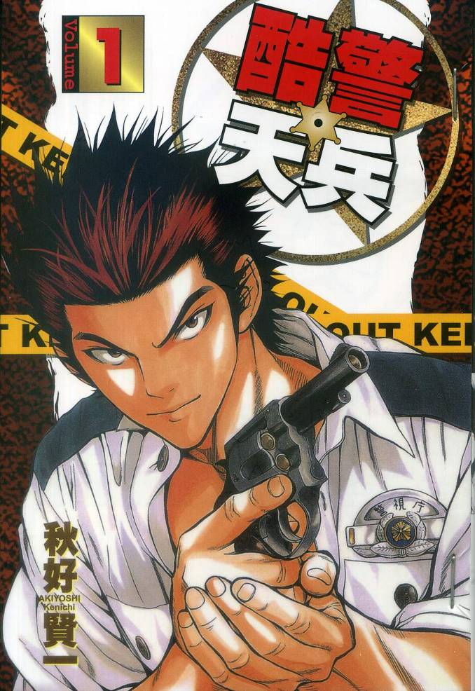 酷警天兵韩漫全集-VOL01无删减无遮挡章节图片 