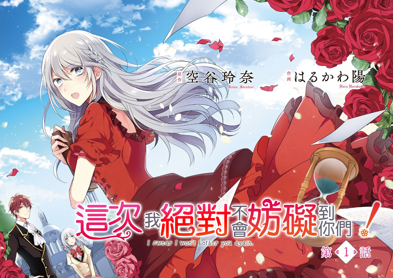 这次我绝对不会再妨碍到你们！韩漫全集-第01话无删减无遮挡章节图片 