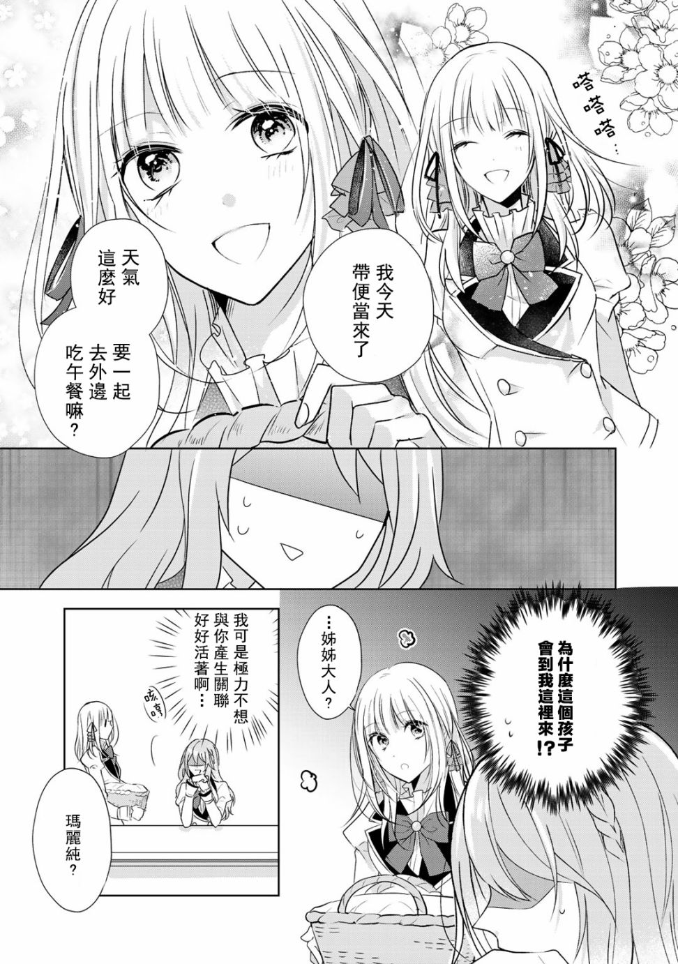这次我绝对不会再妨碍到你们！韩漫全集-第03话无删减无遮挡章节图片 
