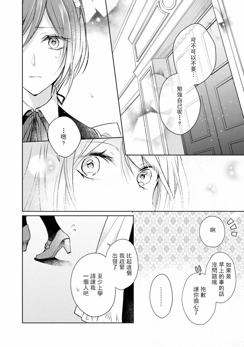 这次我绝对不会再妨碍到你们！韩漫全集-第04话无删减无遮挡章节图片 