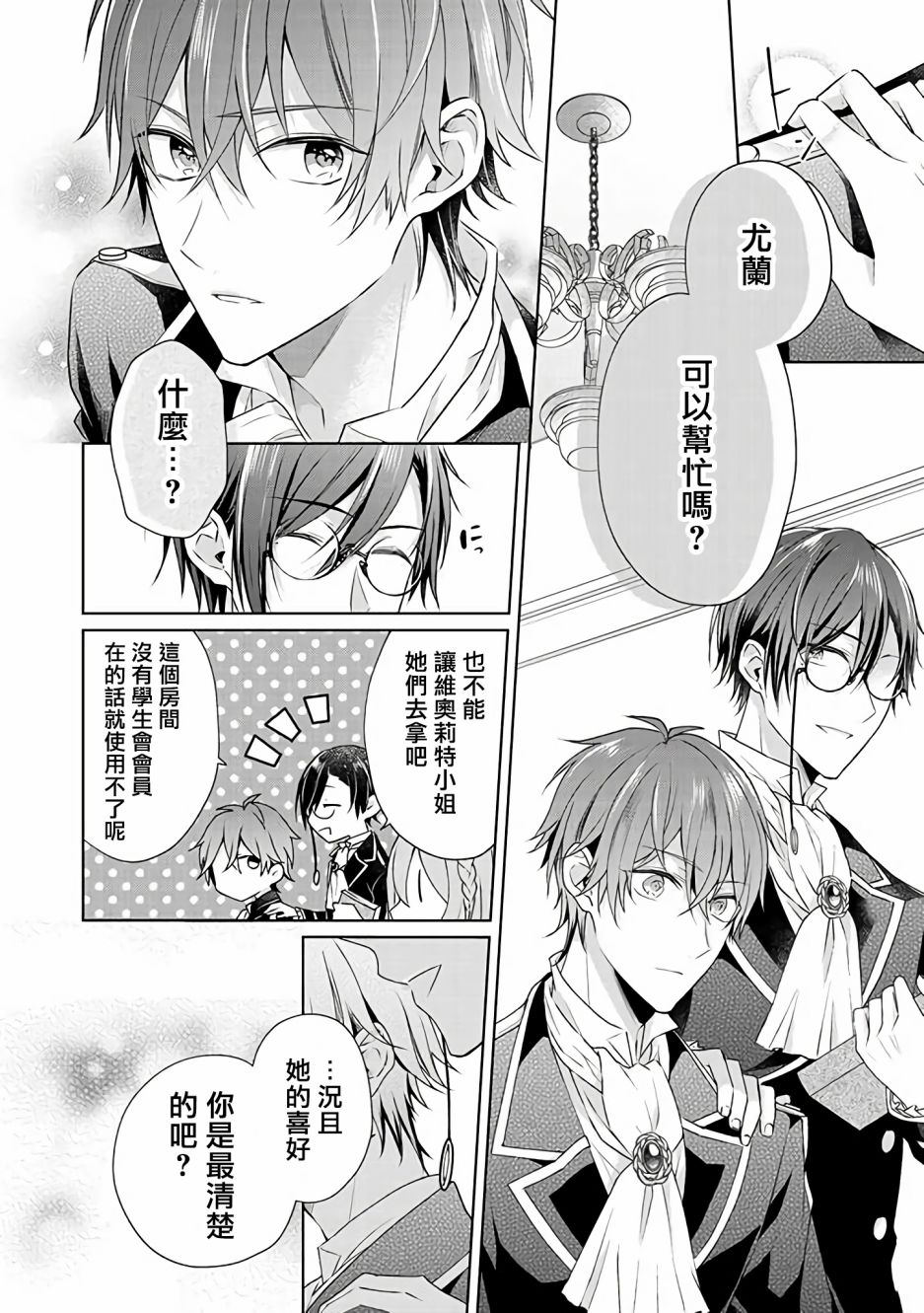 这次我绝对不会再妨碍到你们！韩漫全集-第09话无删减无遮挡章节图片 