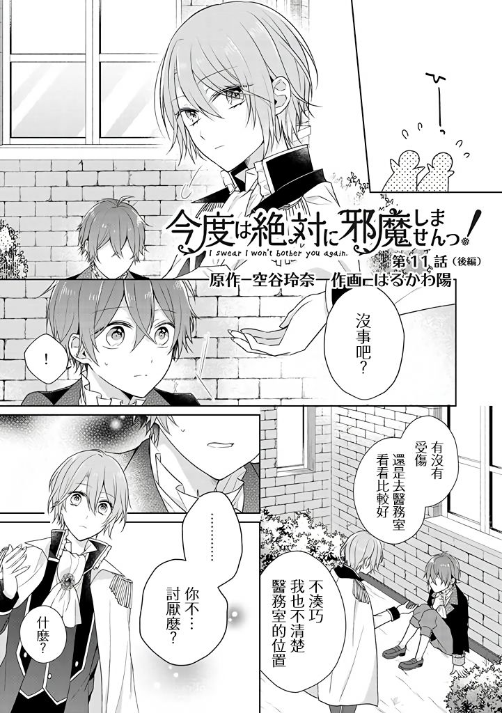 这次我绝对不会再妨碍到你们！韩漫全集-第11话无删减无遮挡章节图片 
