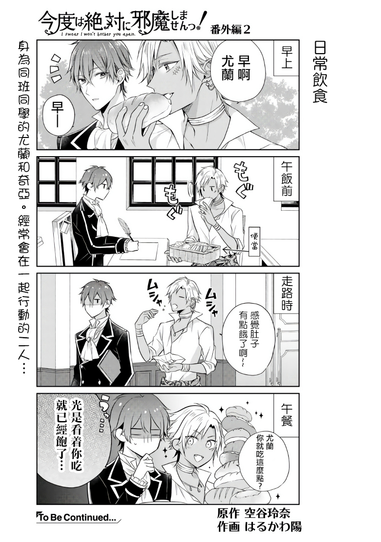 这次我绝对不会再妨碍到你们！韩漫全集-番外02无删减无遮挡章节图片 