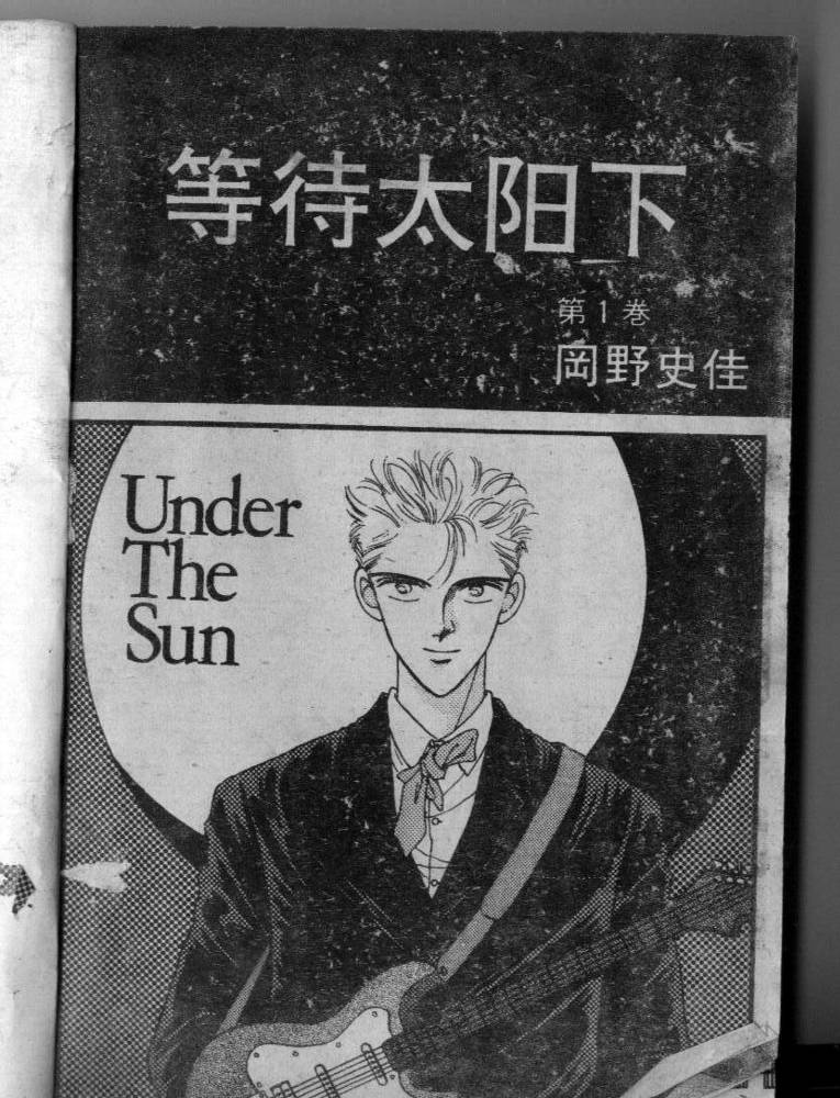 等待太阳下韩漫全集-VOL01无删减无遮挡章节图片 