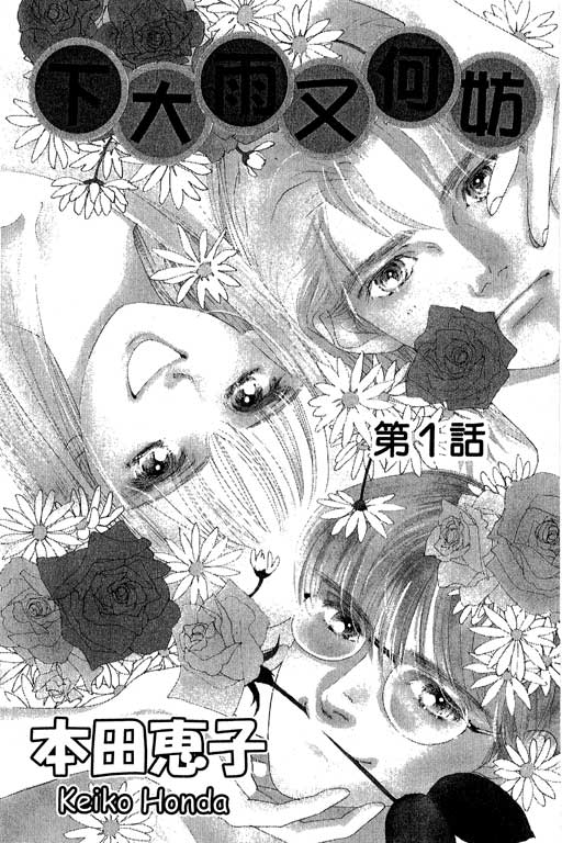 下大雨又何妨韩漫全集-VOL01无删减无遮挡章节图片 