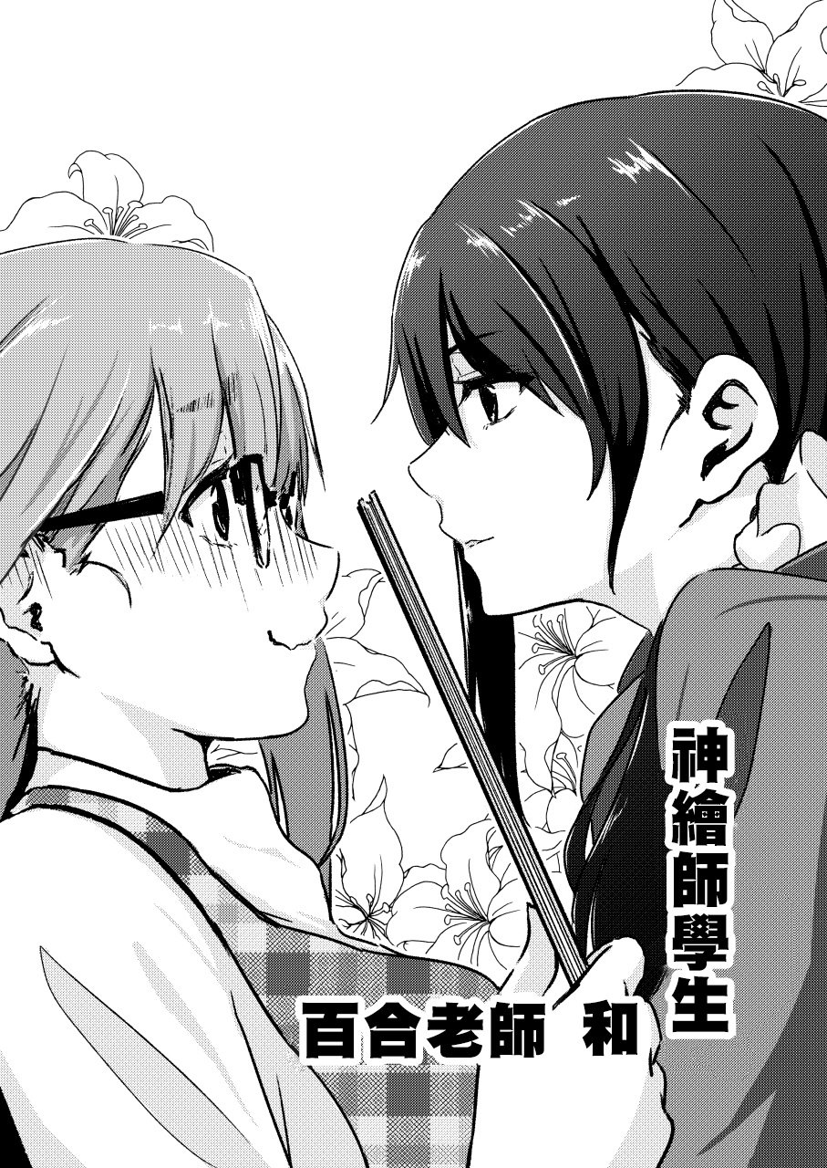 百合老师和神绘师学生韩漫全集-短篇无删减无遮挡章节图片 