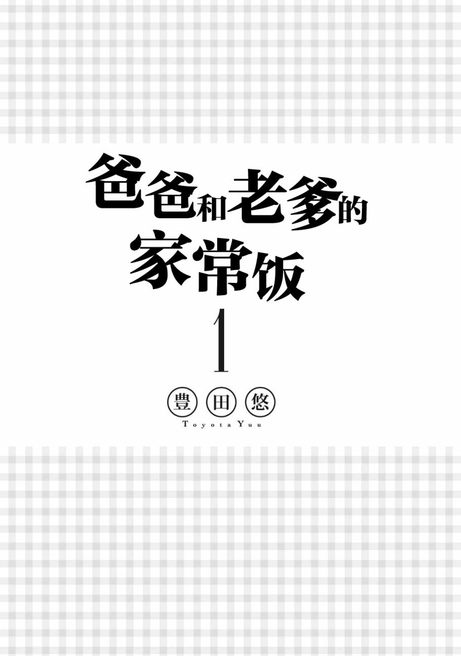 爸爸和老爹的家常饭韩漫全集-第01话无删减无遮挡章节图片 