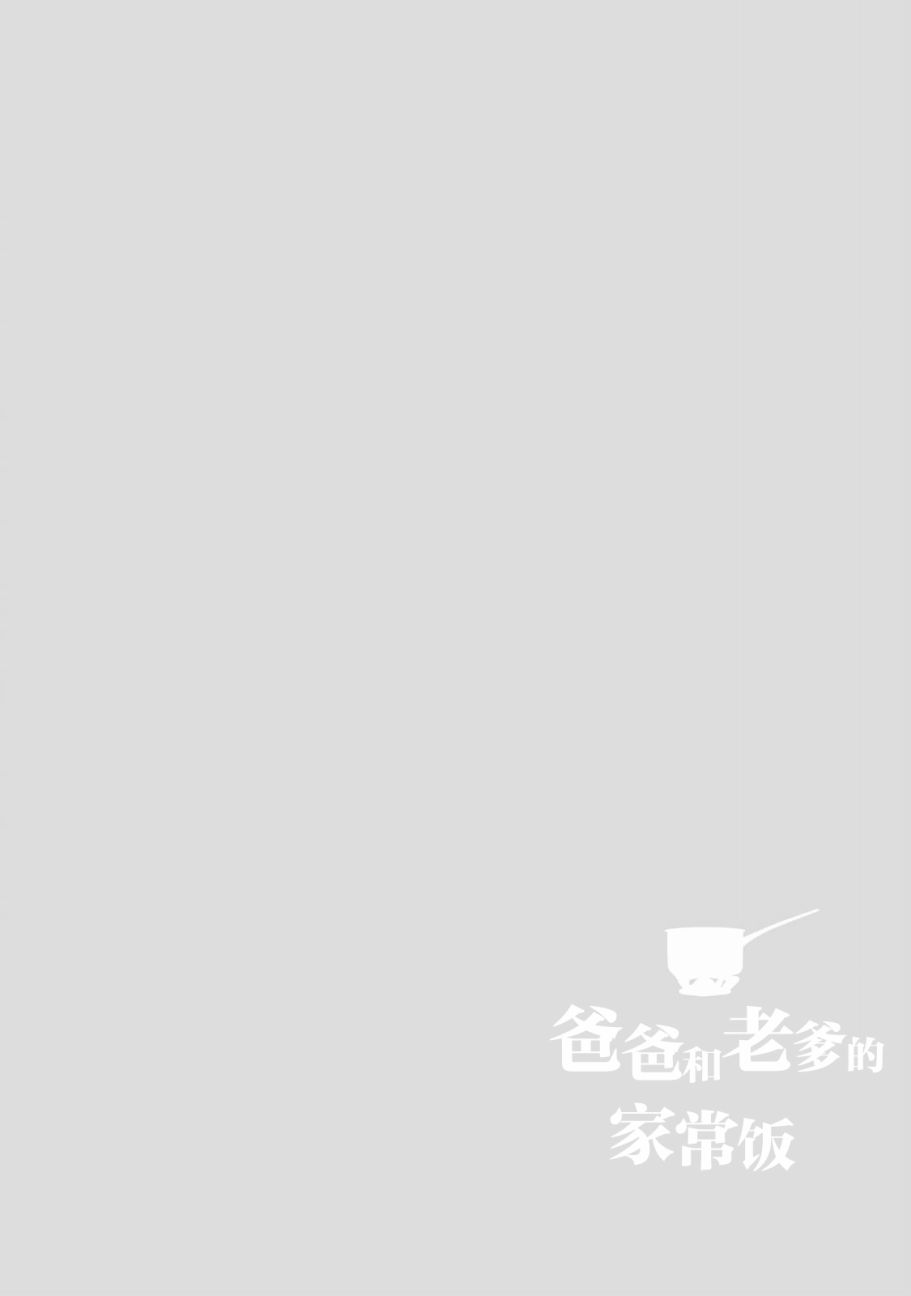 爸爸和老爹的家常饭韩漫全集-第01话无删减无遮挡章节图片 