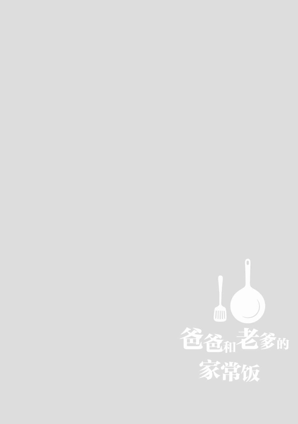 爸爸和老爹的家常饭韩漫全集-第05话无删减无遮挡章节图片 