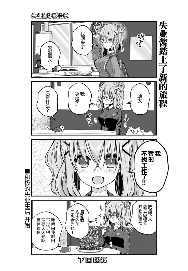 失业酱想要被治愈韩漫全集-第01话无删减无遮挡章节图片 