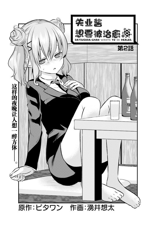 失业酱想要被治愈韩漫全集-第02话无删减无遮挡章节图片 