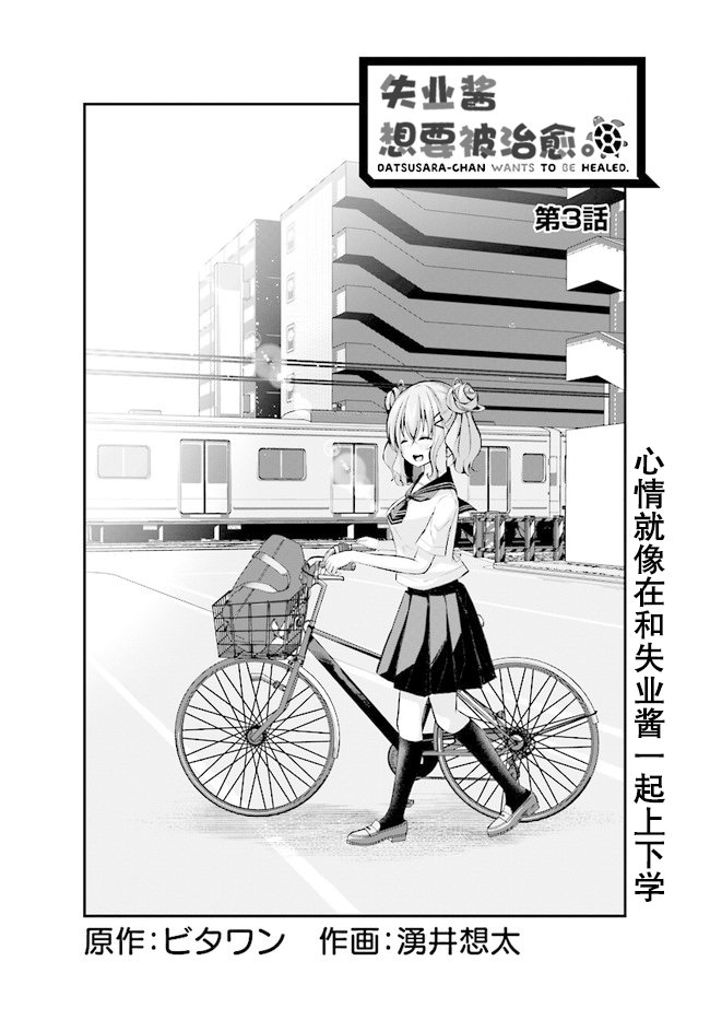 失业酱想要被治愈韩漫全集-第03话无删减无遮挡章节图片 