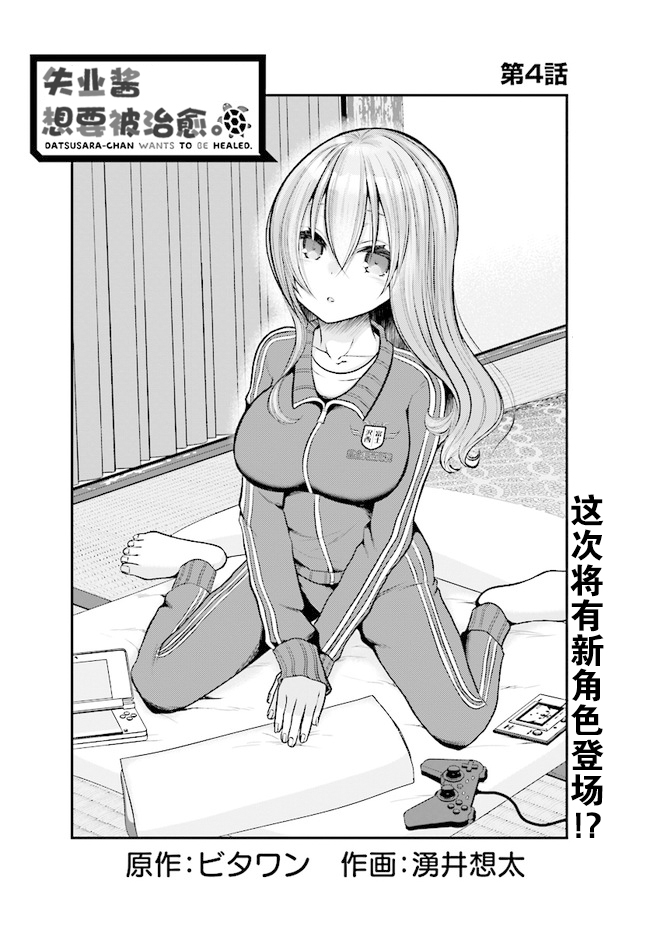 失业酱想要被治愈韩漫全集-第04话无删减无遮挡章节图片 