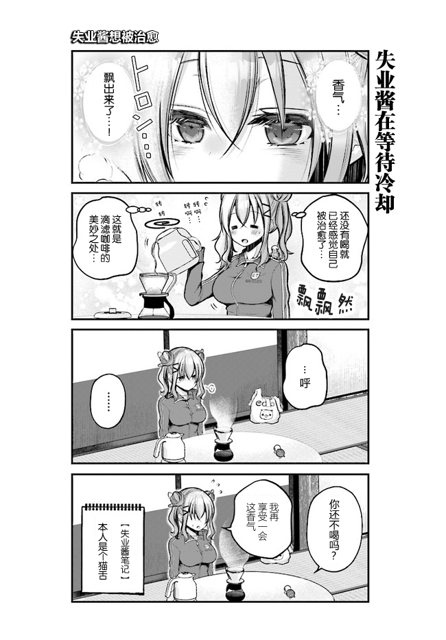 失业酱想要被治愈韩漫全集-第05话无删减无遮挡章节图片 