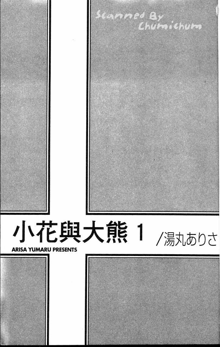 小花与大熊韩漫全集-VOL01无删减无遮挡章节图片 