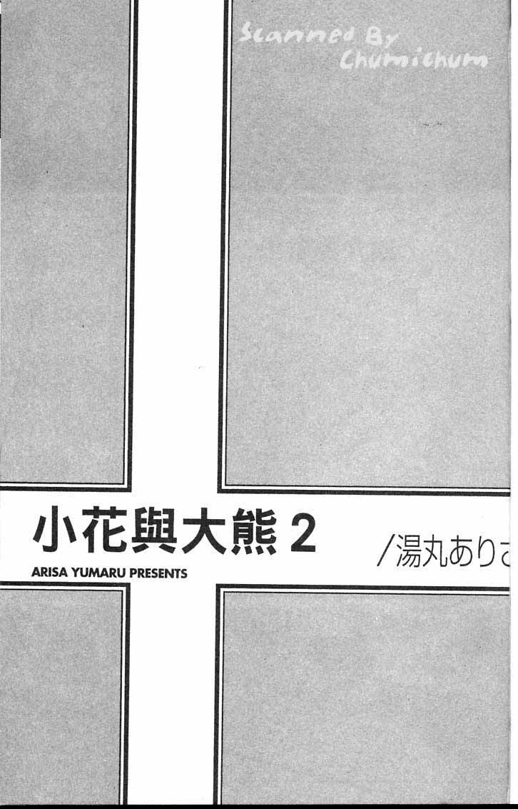 小花与大熊韩漫全集-VOL02无删减无遮挡章节图片 
