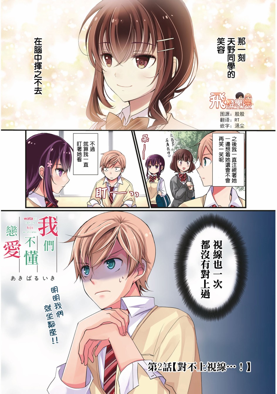 我们不懂恋爱韩漫全集-第02话无删减无遮挡章节图片 