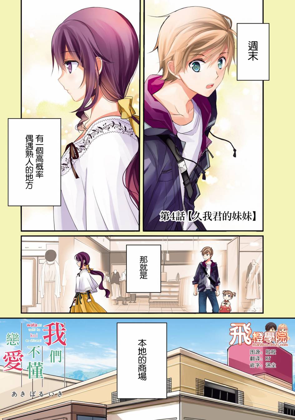 我们不懂恋爱韩漫全集-第04话无删减无遮挡章节图片 