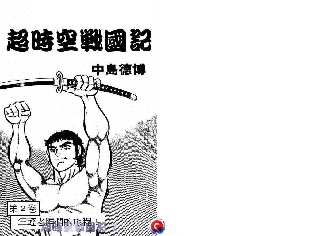 超时空战国记韩漫全集-第02卷无删减无遮挡章节图片 
