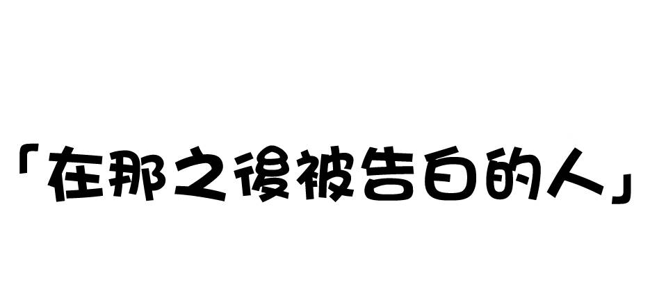 告白简集系列韩漫全集-第4话无删减无遮挡章节图片 