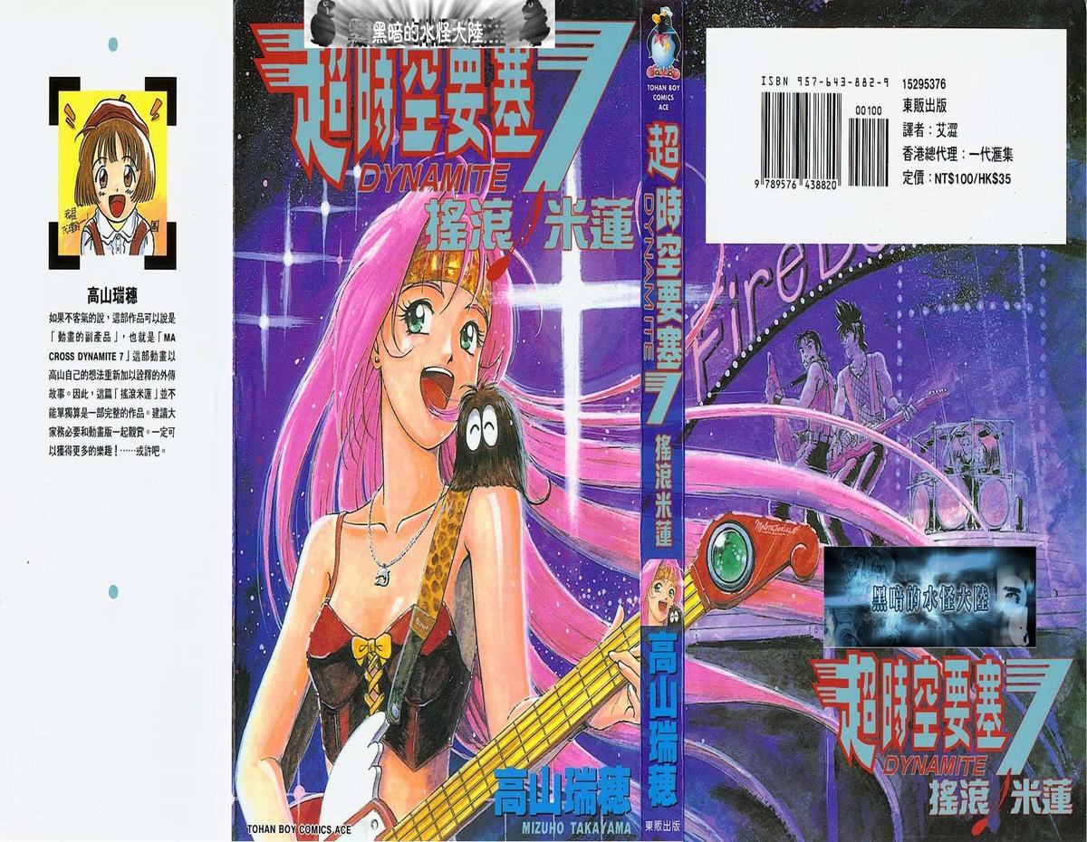 超时空要塞7-摇滚米莲韩漫全集-VOL01无删减无遮挡章节图片 