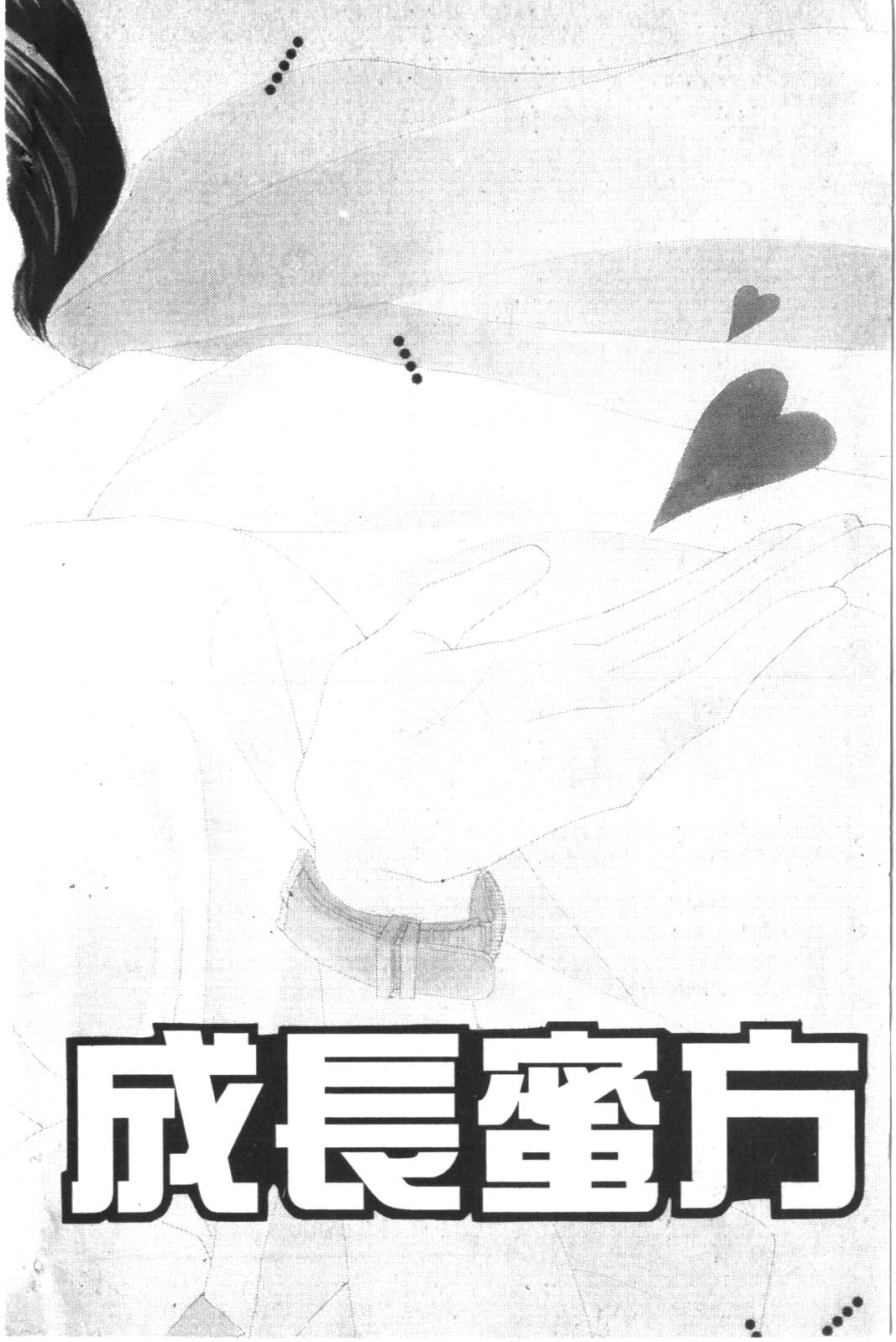 成长蜜方韩漫全集-VOL2无删减无遮挡章节图片 