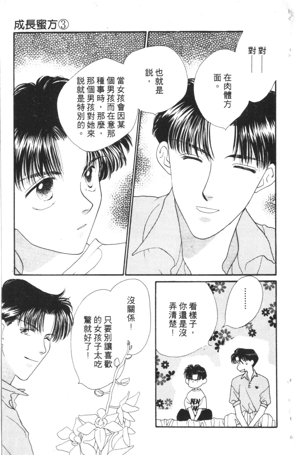 成长蜜方韩漫全集-VOL3无删减无遮挡章节图片 