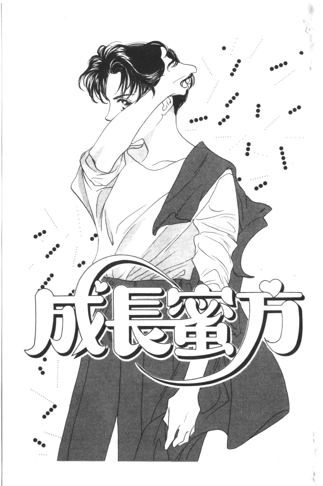 成长蜜方韩漫全集-VOL4无删减无遮挡章节图片 