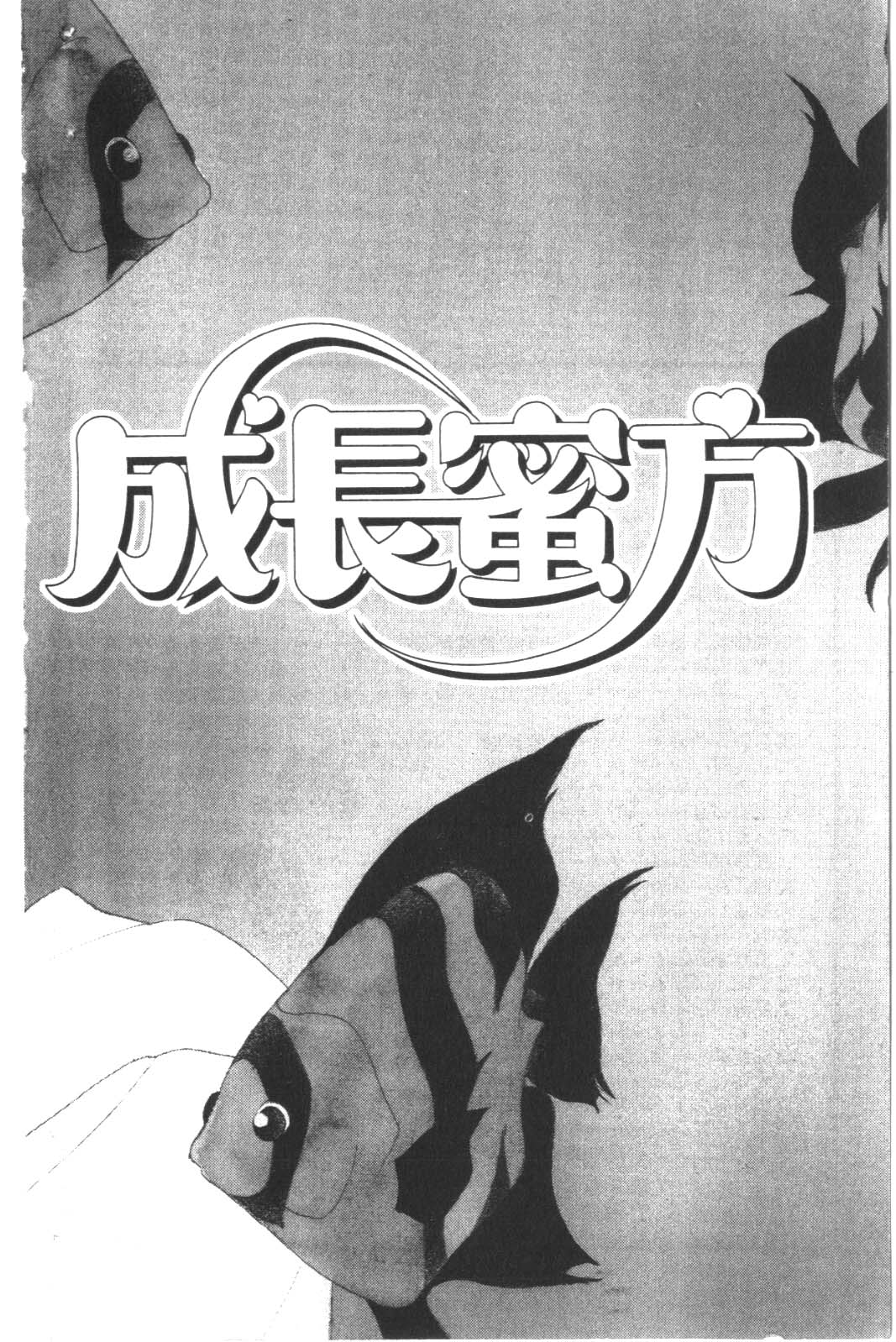 成长蜜方韩漫全集-VOL6无删减无遮挡章节图片 