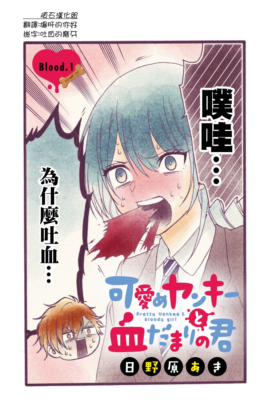 可爱不良与吐血少女韩漫全集-第01话无删减无遮挡章节图片 