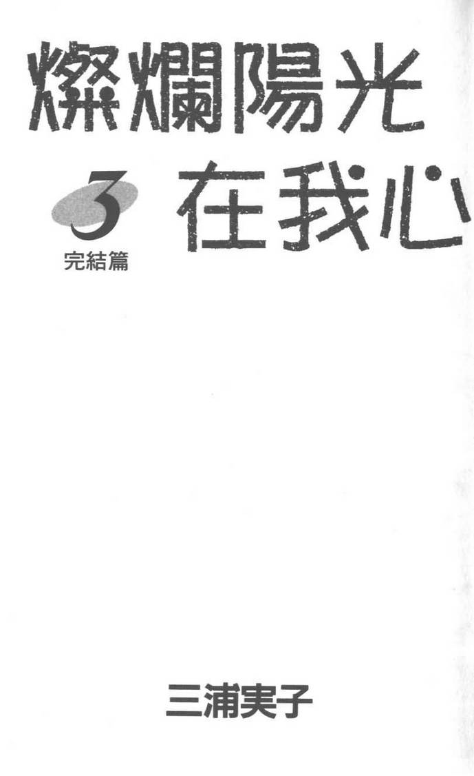 灿烂阳光在我心韩漫全集-VOL03无删减无遮挡章节图片 