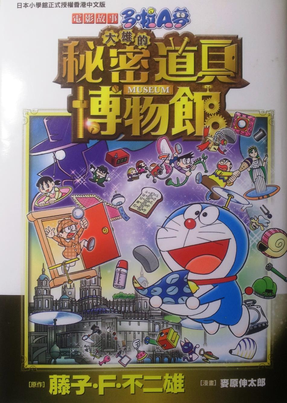 哆啦A梦大长篇韩漫全集-30_大雄的秘密道具博物馆无删减无遮挡章节图片 