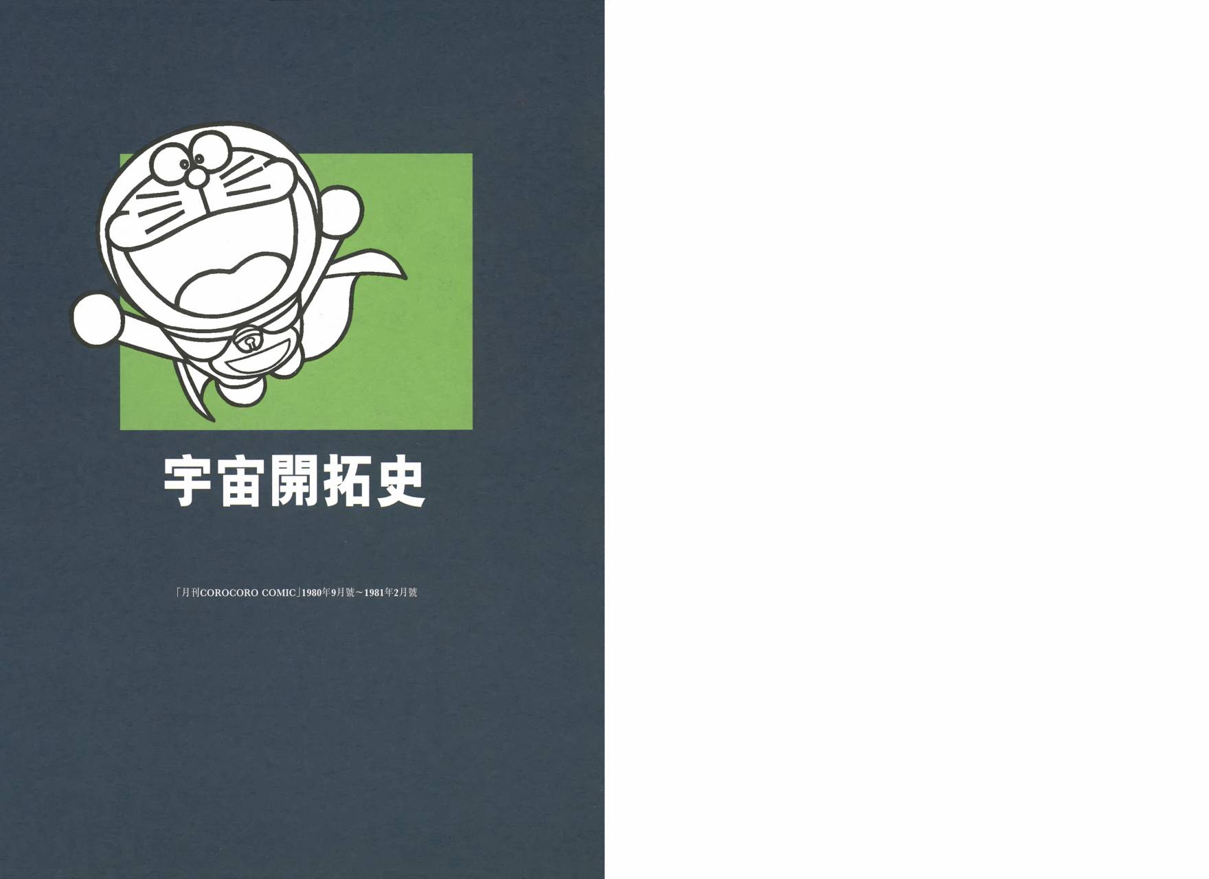 哆啦A梦大长篇韩漫全集-大长篇全集01无删减无遮挡章节图片 