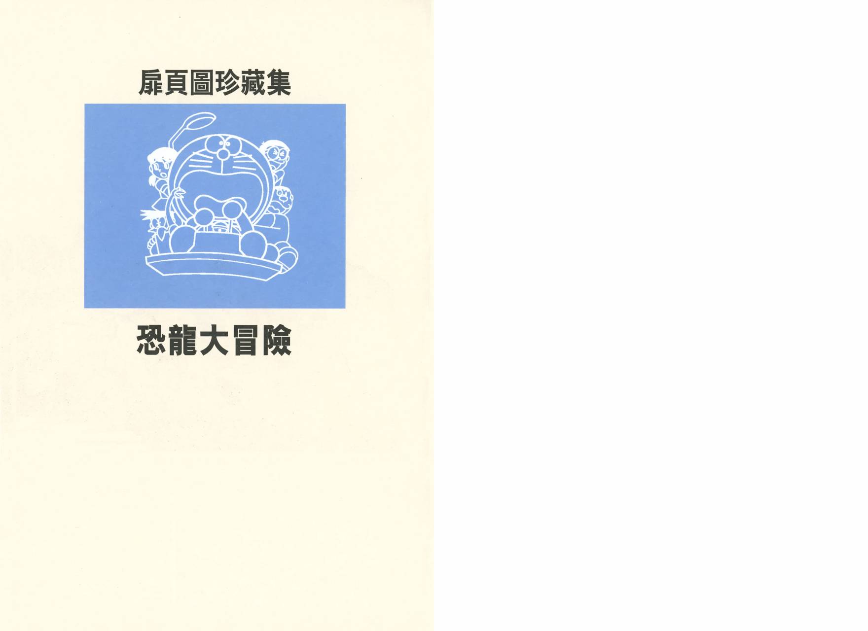 哆啦A梦大长篇韩漫全集-大长篇全集01无删减无遮挡章节图片 