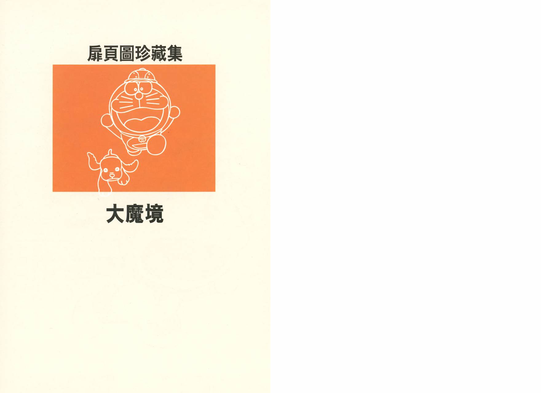哆啦A梦大长篇韩漫全集-大长篇全集01无删减无遮挡章节图片 
