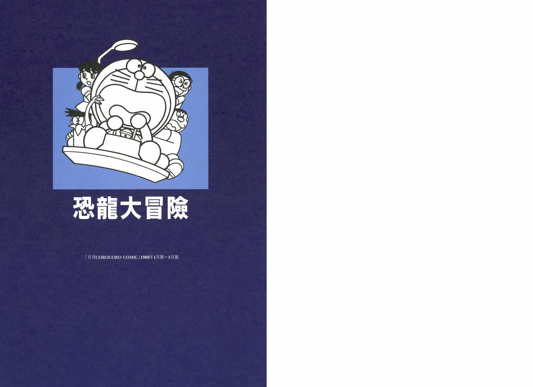 哆啦A梦大长篇韩漫全集-大长篇全集01无删减无遮挡章节图片 