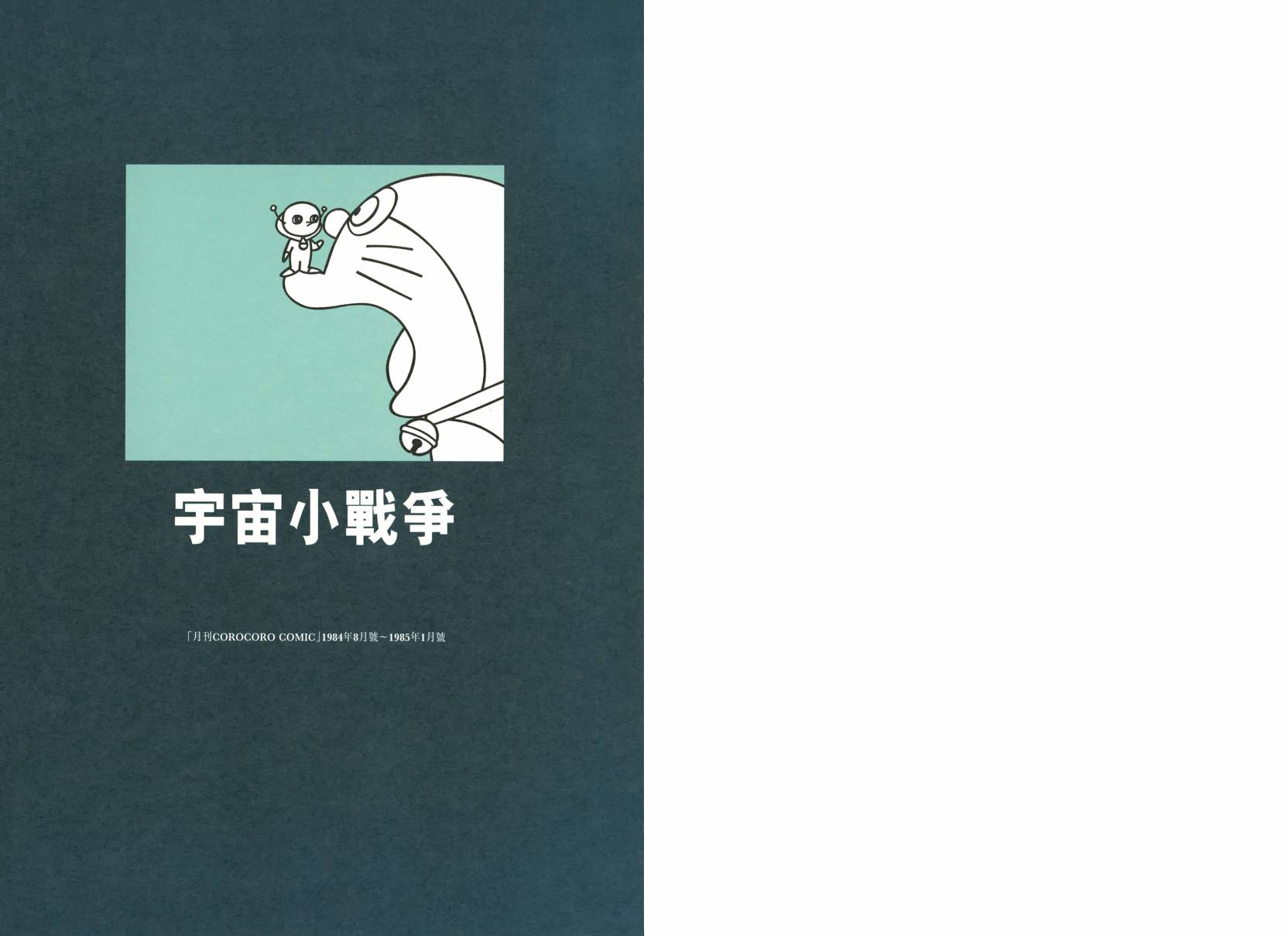 哆啦A梦大长篇韩漫全集-大长篇全集02无删减无遮挡章节图片 
