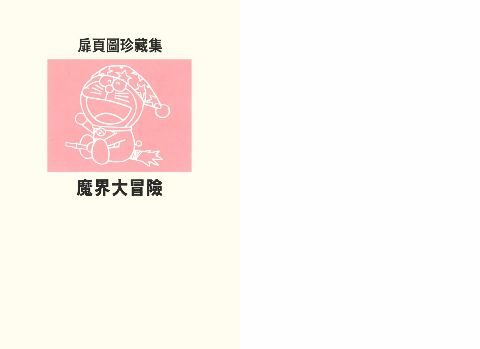 哆啦A梦大长篇韩漫全集-大长篇全集02无删减无遮挡章节图片 