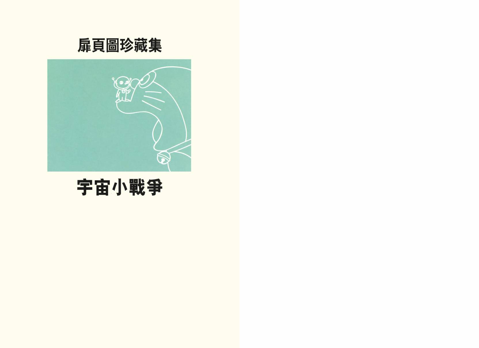 哆啦A梦大长篇韩漫全集-大长篇全集02无删减无遮挡章节图片 