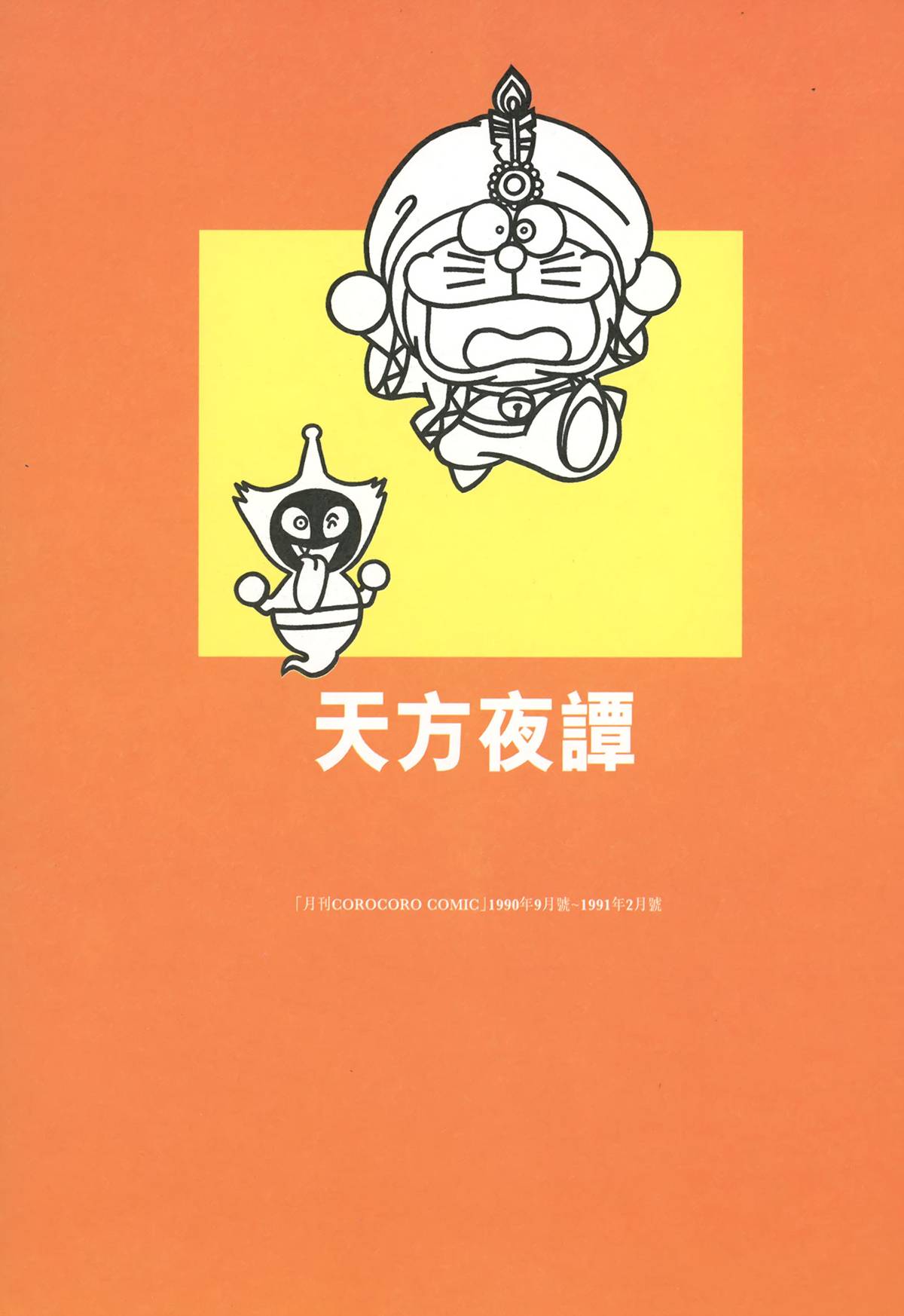 哆啦A梦大长篇韩漫全集-大长篇全集04无删减无遮挡章节图片 