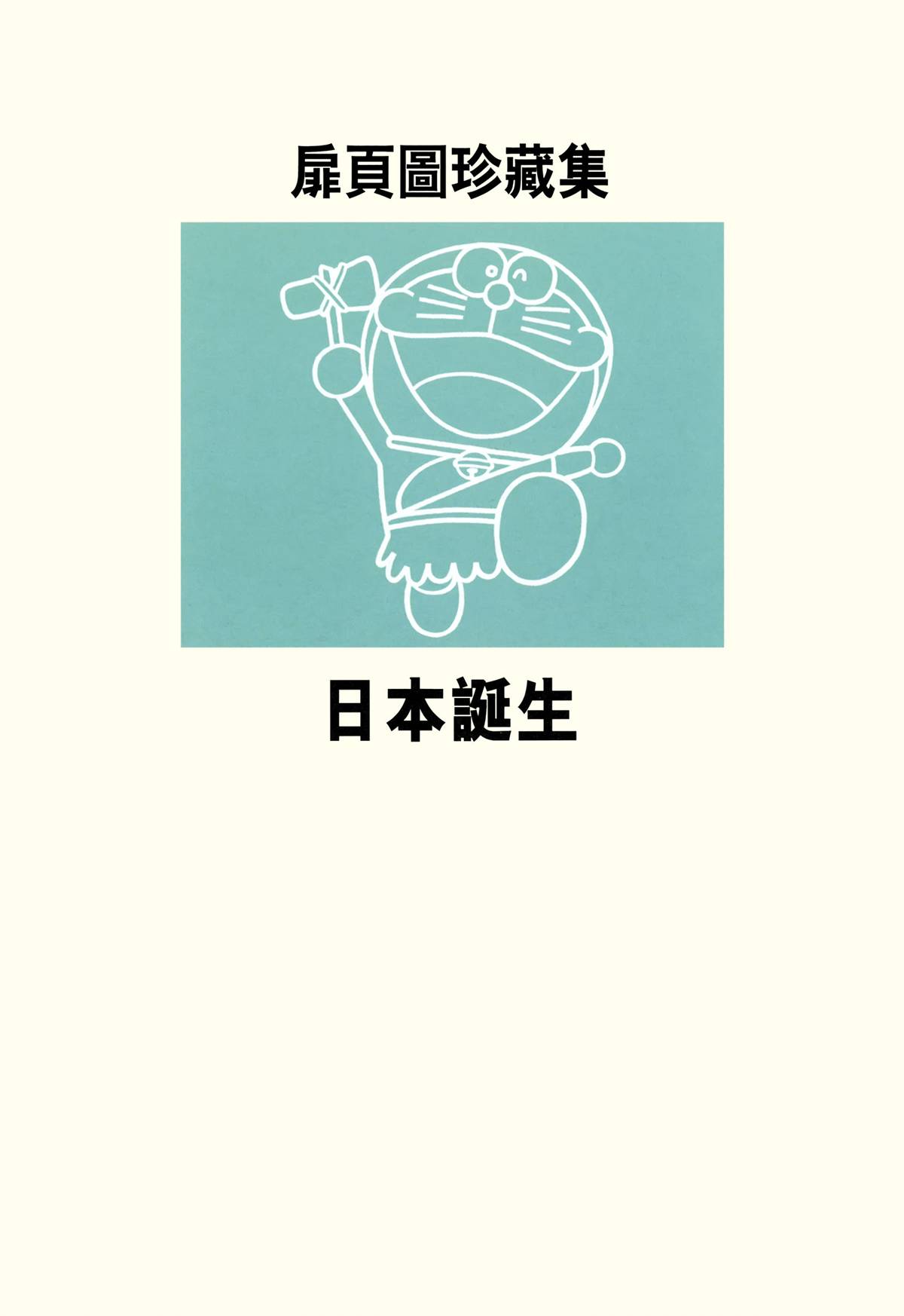 哆啦A梦大长篇韩漫全集-大长篇全集04无删减无遮挡章节图片 