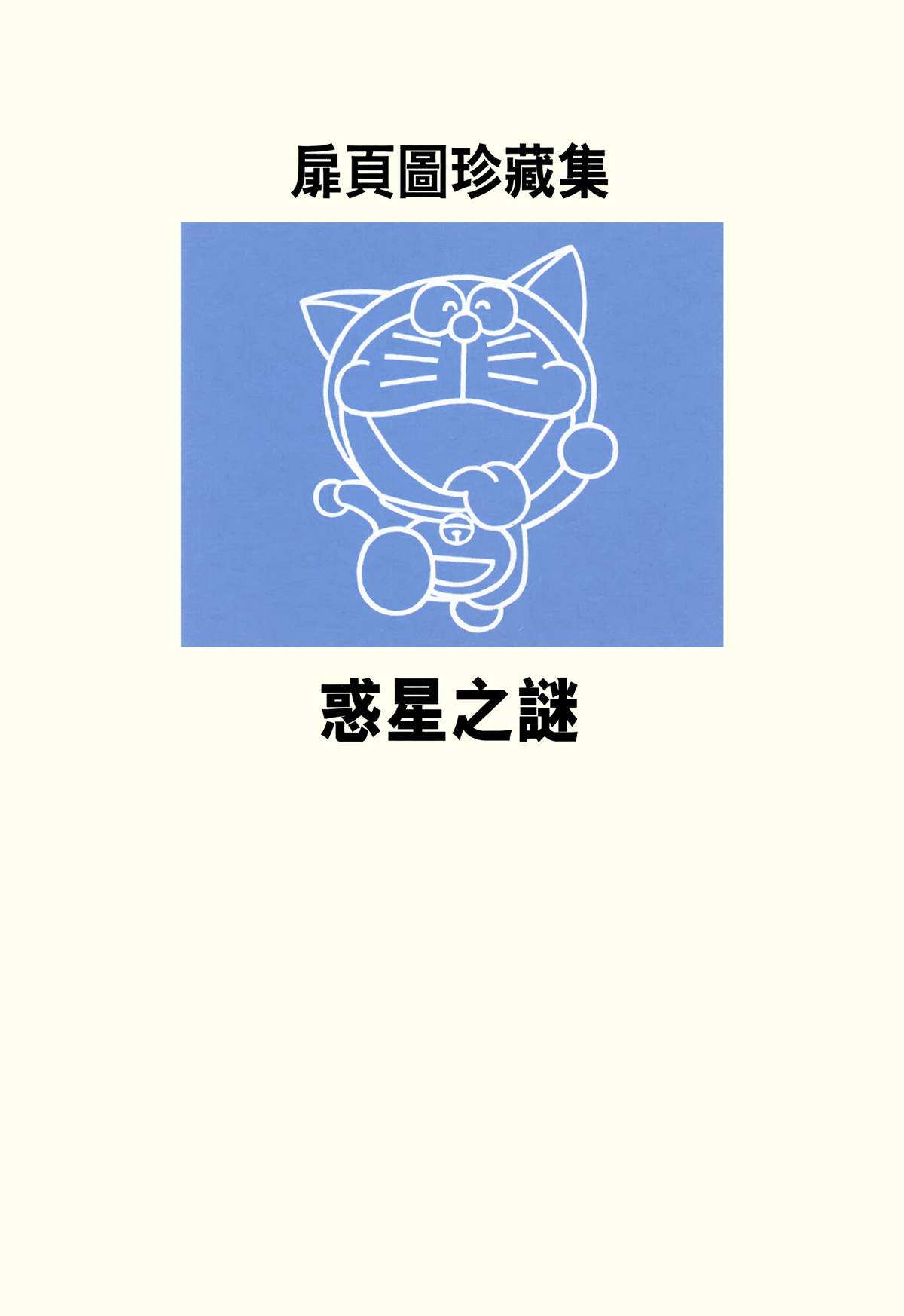 哆啦A梦大长篇韩漫全集-大长篇全集04无删减无遮挡章节图片 