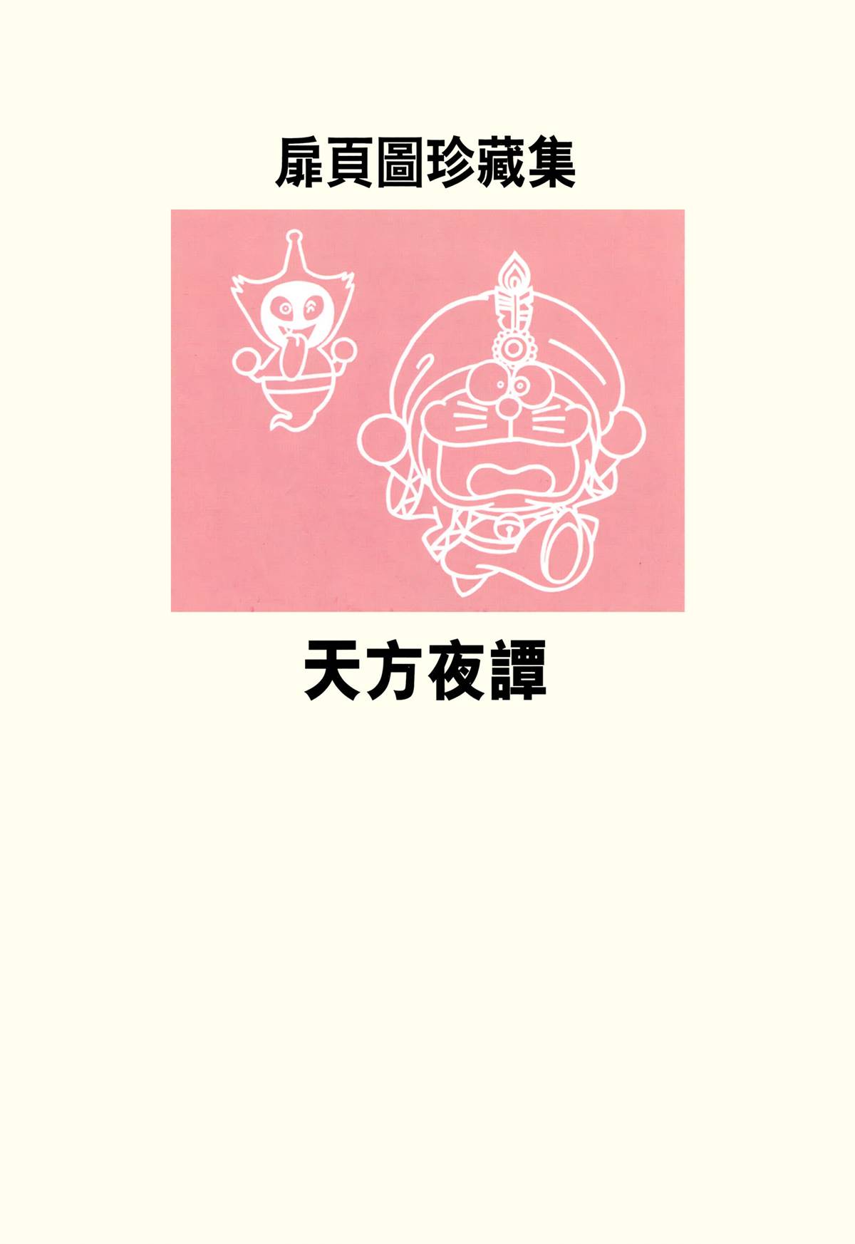 哆啦A梦大长篇韩漫全集-大长篇全集04无删减无遮挡章节图片 
