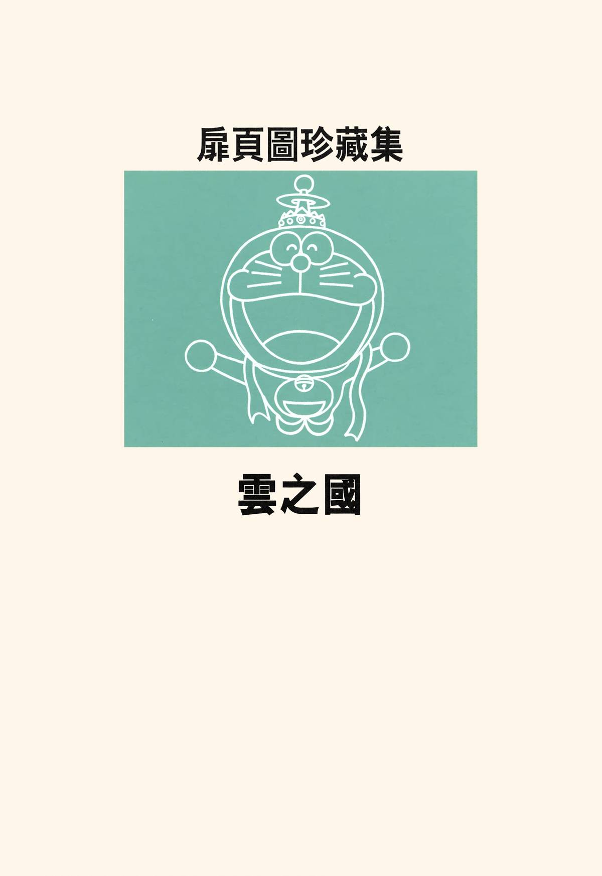 哆啦A梦大长篇韩漫全集-大长篇全集05无删减无遮挡章节图片 