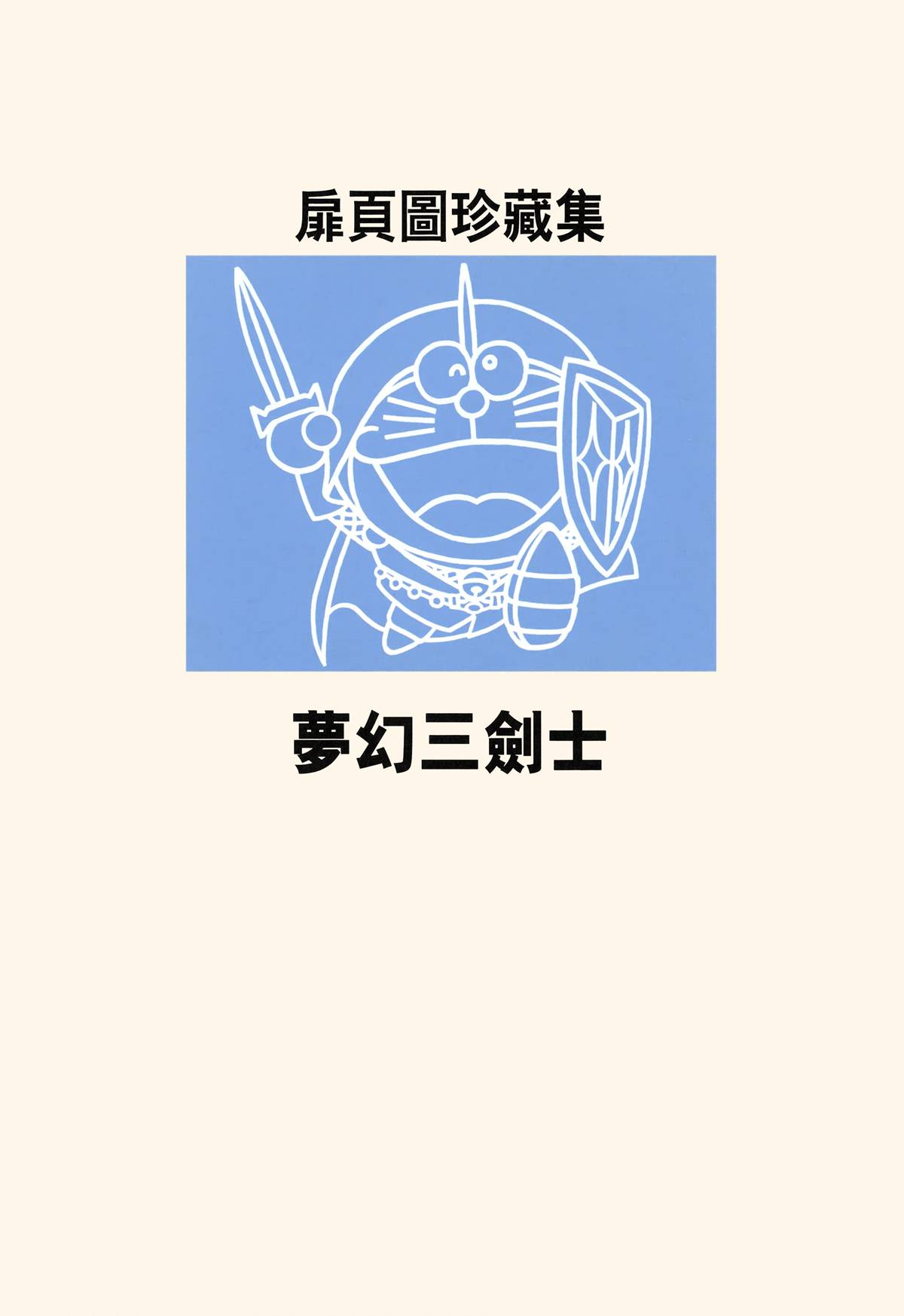 哆啦A梦大长篇韩漫全集-大长篇全集05无删减无遮挡章节图片 