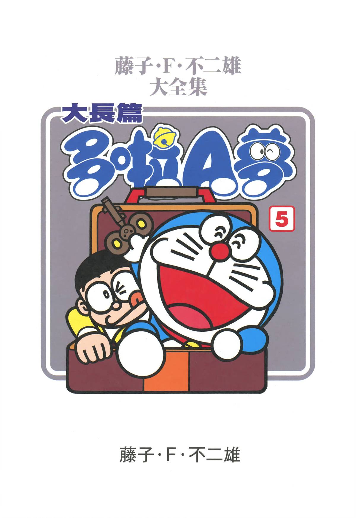 哆啦A梦大长篇韩漫全集-大长篇全集05无删减无遮挡章节图片 