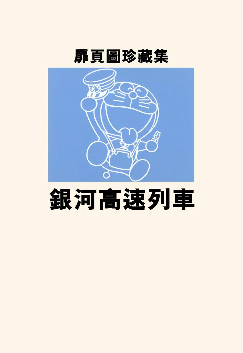 哆啦A梦大长篇韩漫全集-大长篇全集06无删减无遮挡章节图片 
