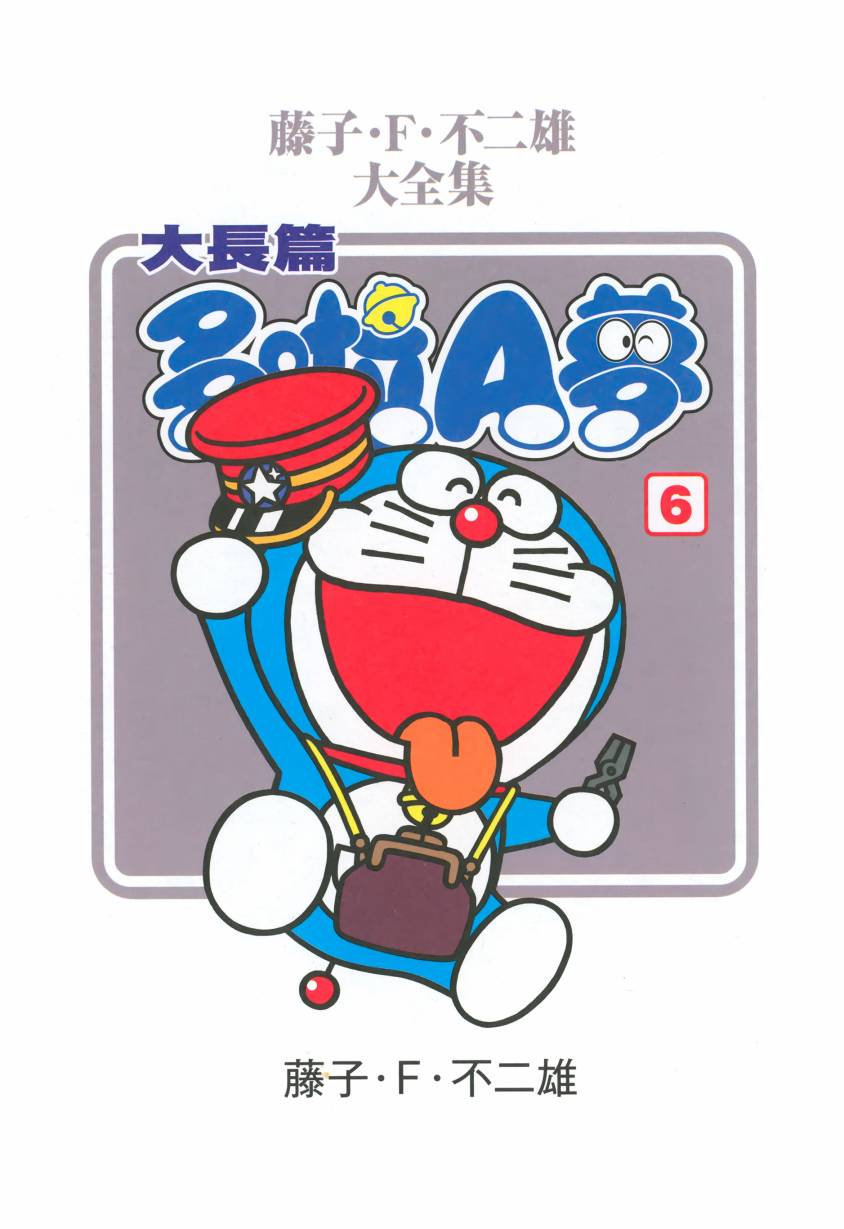 哆啦A梦大长篇韩漫全集-大长篇全集06无删减无遮挡章节图片 