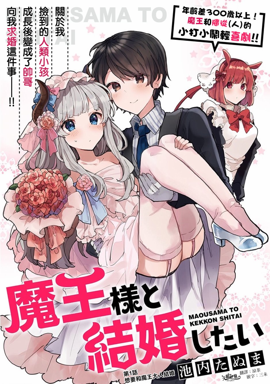 想和魔王大人结婚韩漫全集-第01话无删减无遮挡章节图片 